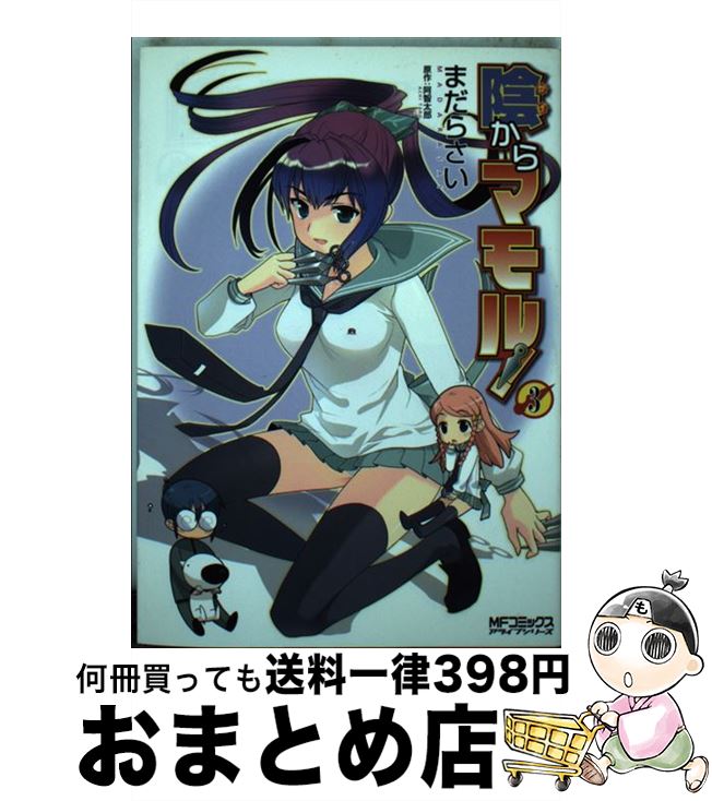【中古】 陰からマモル！ 3 / まだらさい, 阿智 太郎 / メディアファクトリー [コミック]【宅配便出荷】