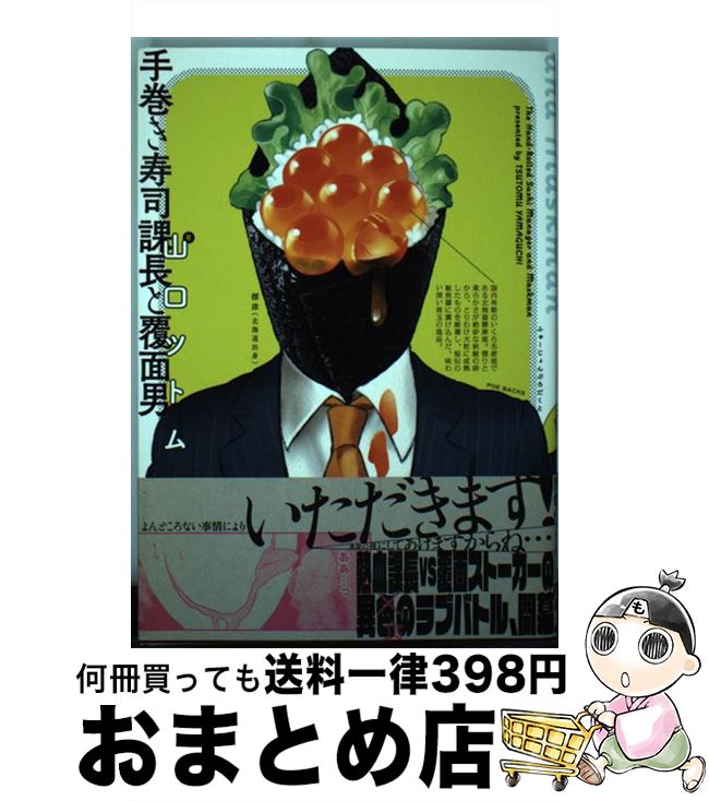 【中古】 手巻き寿司課長と覆面男 / 山口ツトム / ふゅーじょんぷろだくと コミック 【宅配便出荷】