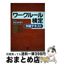 【中古】 ワークルール検定 中級テキスト / 道幸哲也, 加藤智章, 國武英生, 開本英幸, 淺野高宏, NPO法人 職場の権利教育ネットワーク / 旬報社 [...