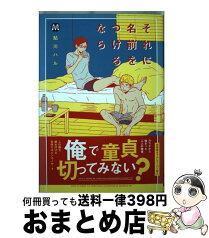 【中古】 それに名前をつけるなら / 鮎川ハル / ソフトライン 東京漫画社 [単行本（ソフトカバー）]【宅配便出荷】