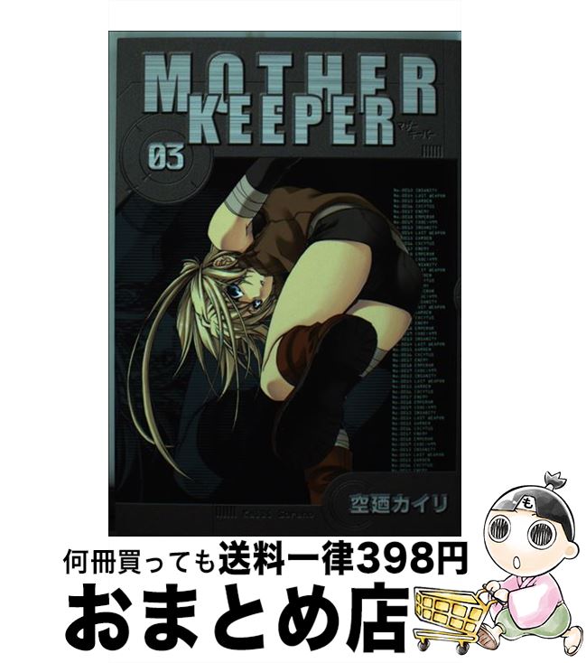 【中古】 マザーキーパー 03 / 空廼カイリ / マッグガーデン [コミック]【宅配便出荷】