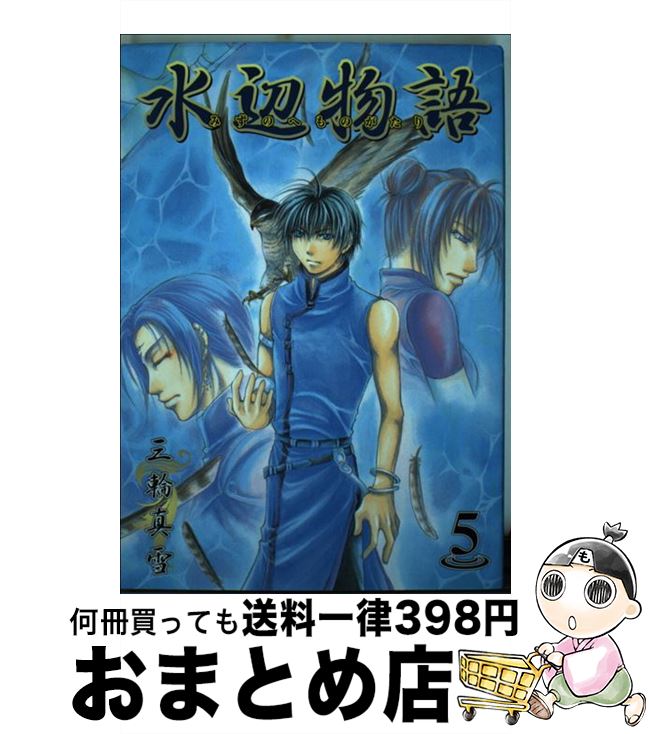 【中古】 水辺物語 5 / 三輪真雪 / マッグガーデン [コミック]【宅配便出荷】