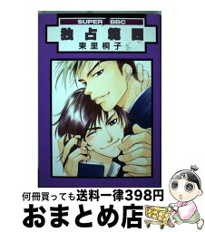 【中古】 独占範囲 〔新装版〕 / 東里 桐子 / リブレ [コミック]【宅配便出荷】