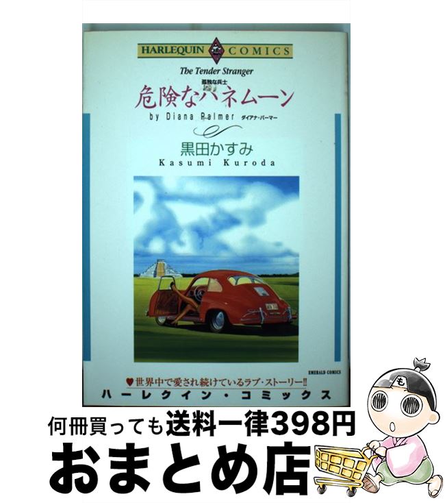 楽天もったいない本舗　おまとめ店【中古】 危険なハネムーン / ダイアナ パーマー, 黒田 かすみ / 宙出版 [コミック]【宅配便出荷】