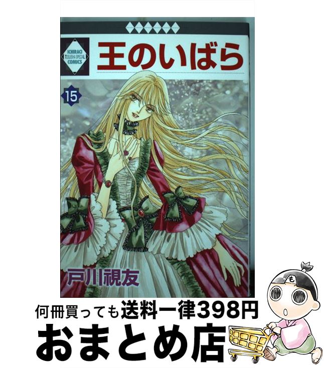 【中古】 王のいばら 15 / 戸川 視友 / 冬水社 [コミック]【宅配便出荷】