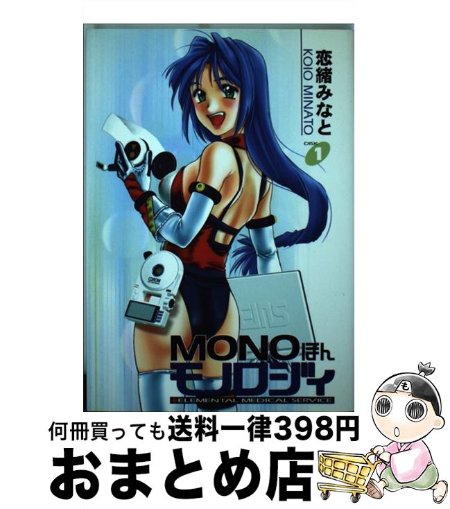 【中古】 Monoほんモノロジィ 1 / 恋緒 みなと / 茜新社 [コミック]【宅配便出荷】