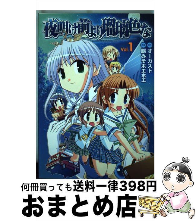 【中古】 夜明け前より瑠璃色な 1 / 