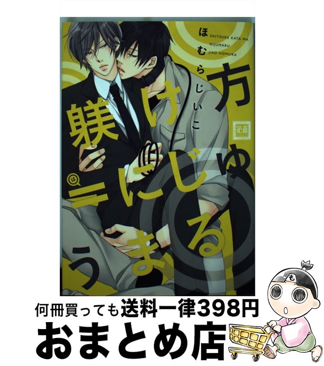 【中古】 躾け方＝にじゅうまる / ほむらじいこ / 芳文社 [コミック]【宅配便出荷】