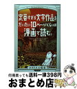 【中古】 定番すぎる文学作品をだいたい10ページくらいの漫画で読む。 / ドリヤス工場 / リイド社 [コミック]【宅配便出荷】