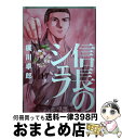 【中古】 信長のシェフ 17 / 梶川卓郎 / 芳文社 コミック 【宅配便出荷】