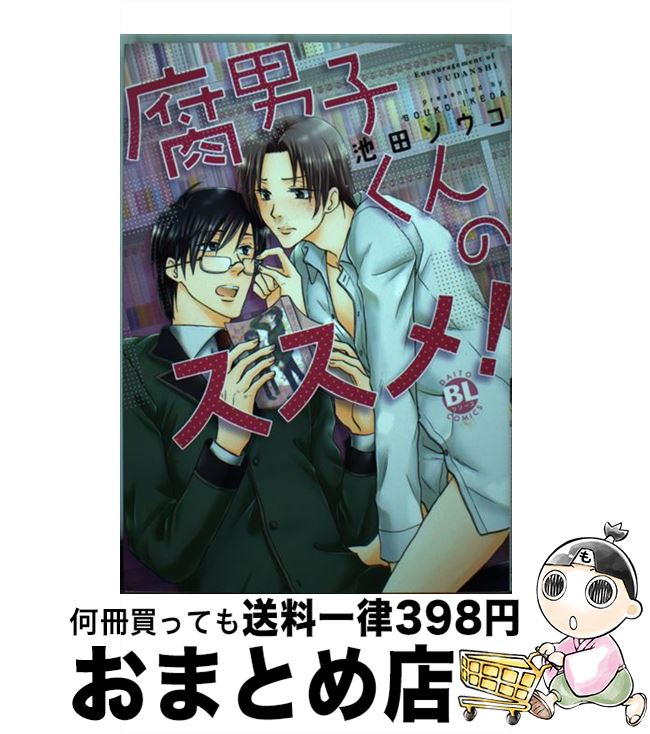 【中古】 腐男子くんのススメ！ / 池田 ソウコ / 大都社 [コミック]【宅配便出荷】(3)