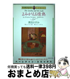 【中古】 よみがえる情熱 / 黒田 かすみ / 宙出版 [コミック]【宅配便出荷】