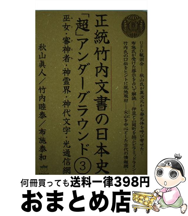 楽天市場】正統 竹内文書の日本史の通販