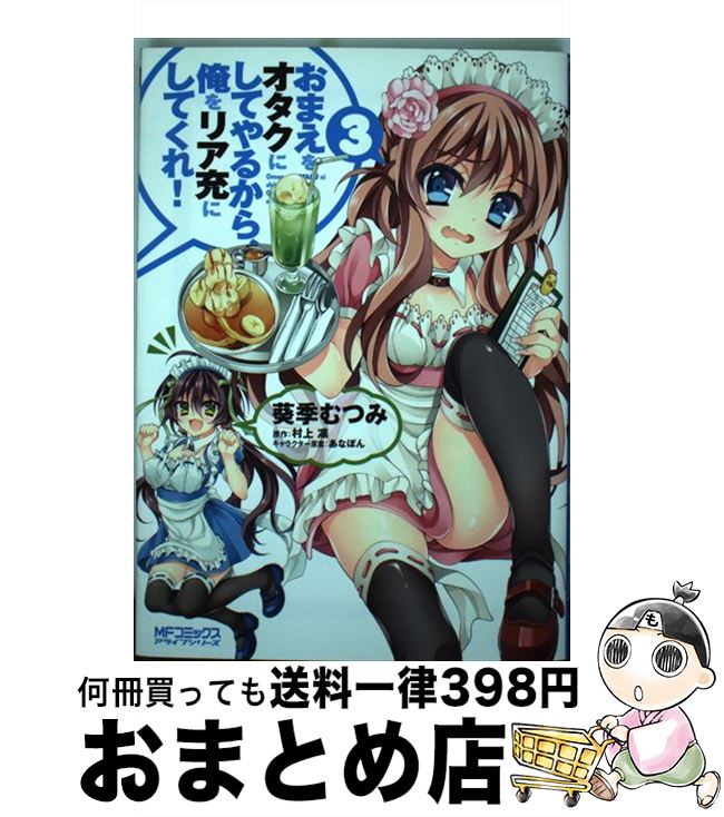 【中古】 おまえをオタクにしてやるから、俺をリア充にしてくれ！ 3 / 葵季 むつみ, あなぽん, 村上 凛 / メディアファクトリー [コミック]【宅配便出荷】