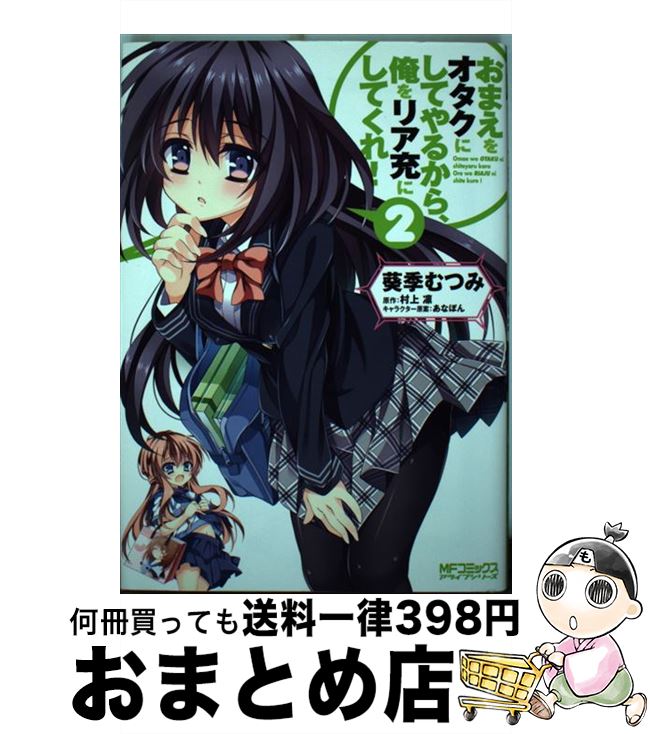 【中古】 おまえをオタクにしてやるから、俺をリア充にしてくれ！ 2 / 葵季 むつみ, 村上凛 / メディアファクトリー [コミック]【宅配便出荷】