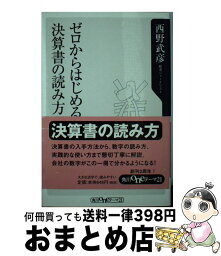 【中古】 ゼロからはじめる決算書の読み方 / 西野 武彦 / KADOKAWA [新書]【宅配便出荷】