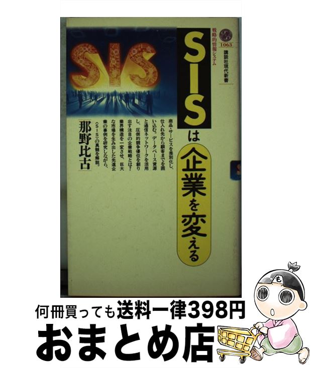 【中古】 SISは企業を変える / 那野 