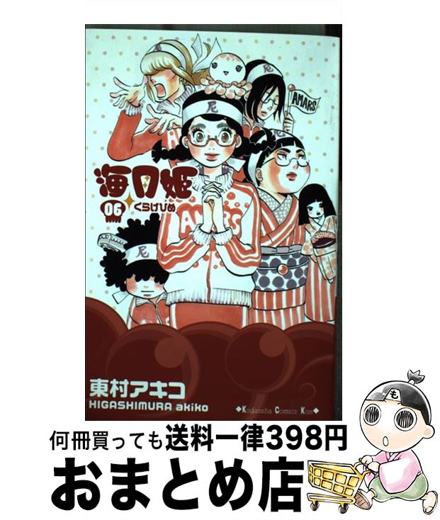 【中古】 海月姫 06 / 東村 アキコ / 講談社 [コミック]【宅配便出荷】