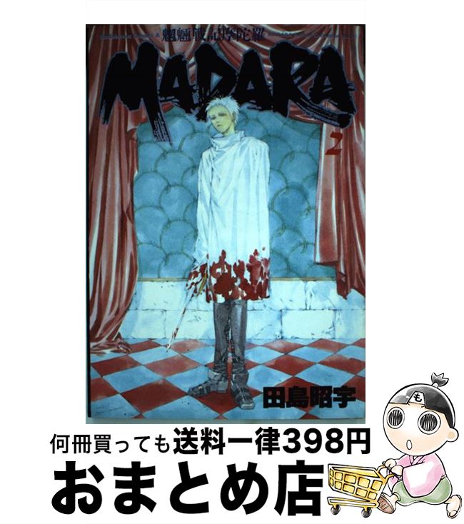 【中古】 魍魎戦記Madara 2 / 田島 昭宇 / KADOKAWA [コミック]【宅配便出荷】