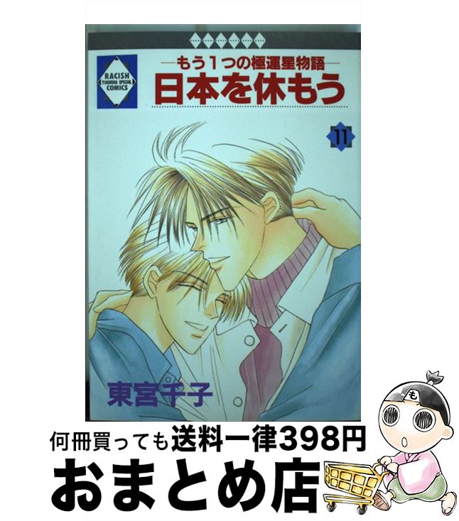 【中古】 日本を休もう もう1つの極運星物語 11 / 東宮千子 / 冬水社 [単行本]【宅配便出荷】