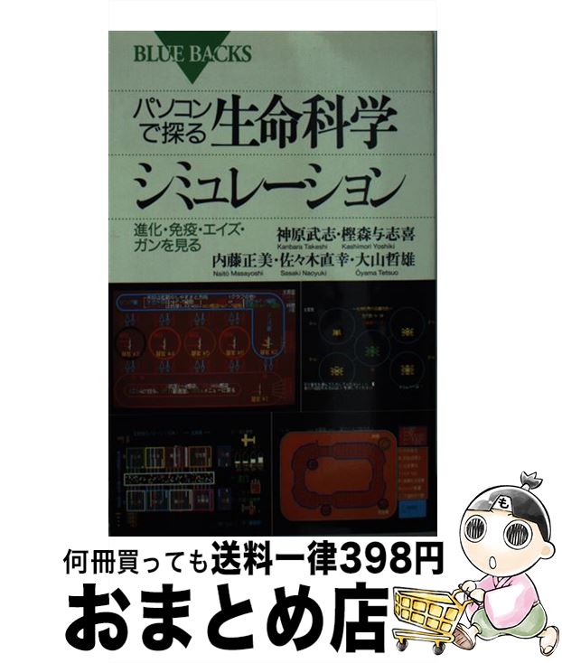 【中古】 パソコンで探る生命科学シミュレーション 進化・免疫・エイズ・ガンを見る / 神原 武志 / 講..