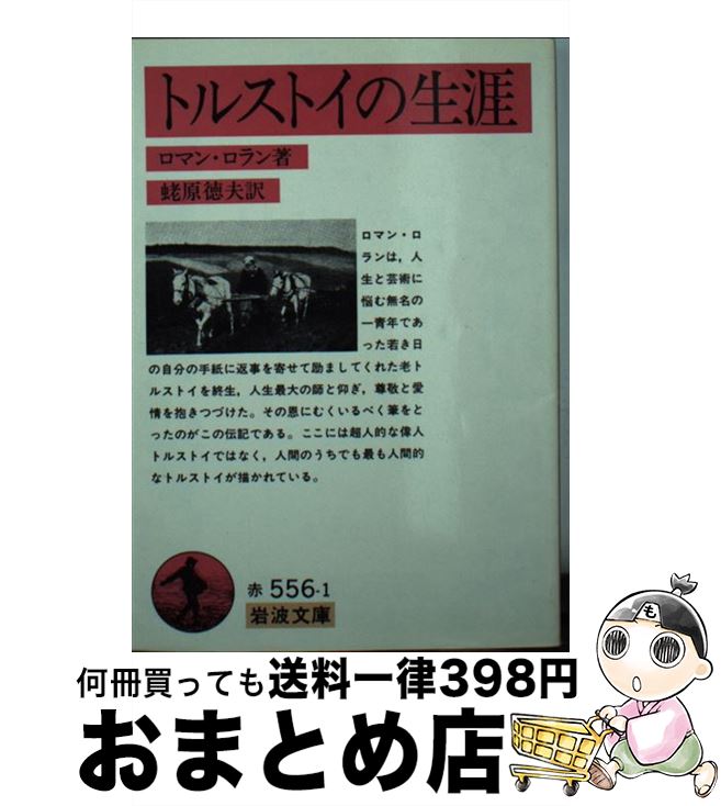 【中古】 トルストイの生涯 / ロマン ロラン, 蛯原 徳夫, Romain Rolland / 岩波書店 [文庫]【宅配便出荷】