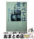 【中古】 すべては愛に 天才ピアニスト デヴィッド・ヘルフゴットの生涯 / ギリアン ヘルフゴット, アリッサ タンスカヤ, 中埜 有理 / KADOKAWA ...