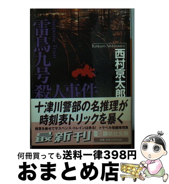 【中古】 雷鳥九号殺人事件 / 西村 京太郎 / 講談社 [文庫]【宅配便出荷】