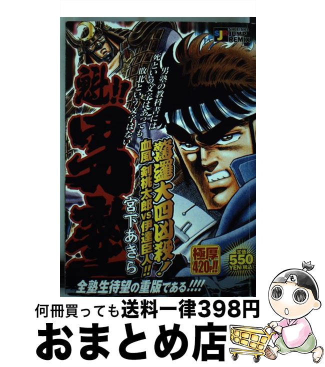 【中古】 魁！！男塾 凶邏大四凶殺！血風剣桃太郎vs / 宮下 あきら / 集英社 [ムック]【宅配便出荷】
