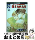 【中古】 日本を休もう もう1つの極運星物語 14 / 東宮千子 / 冬水社 [単行本]【宅配便出荷】