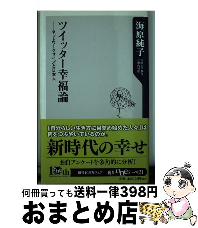 【中古】 ツイッター幸福論 ネットワークサイズと日本人 / 海原 純子 / 角川書店(角川グループパブリッシング) [新書]【宅配便出荷】