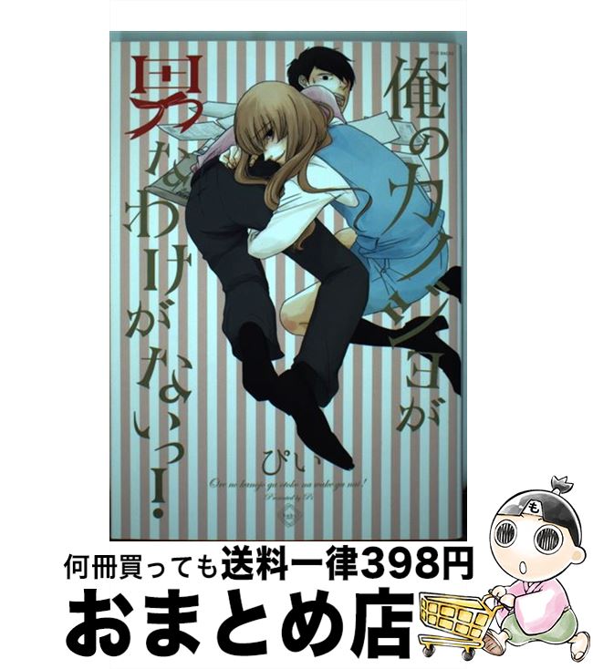 【中古】 俺のカノジョが男なわけがないっ！ / ぴい / ふゅーじょんぷろだくと [単行本]【宅配便出荷】