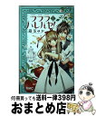 【中古】 ラララハレルヤ！ 1 / 藤原 ゆか / 集英社 [コミック]【宅配便出荷】