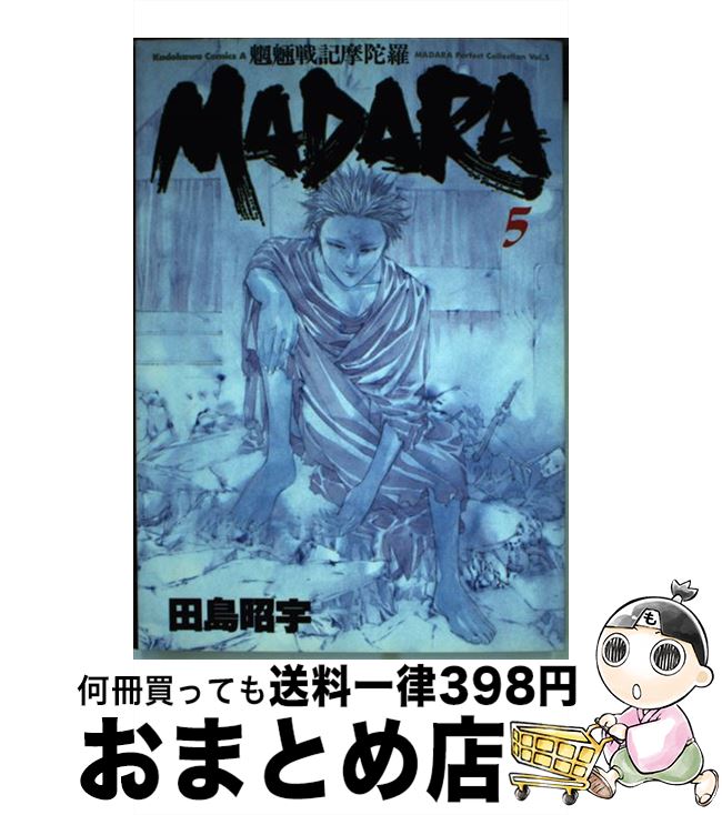 【中古】 魍魎戦記Madara 5 / 田島 昭宇 / KADOKAWA [コミック]【宅配便出荷】