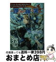 【中古】 誰がために神は哭く ソード・ワールド2.0リプレイドラゴンスレイヤーズ / 北沢慶/グループSNE, 日野 慎之助 / KADOKAWA/富士見書房 ...