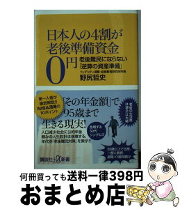 【中古】 日本人の4割が老後準備資金0円 老後難民にならない「逆算の資産準備」 / 野尻 哲史 / 講談社 [新書]【宅配便出荷】