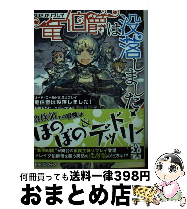  竜伯爵は没落しました！ ソード・ワールド2．0リプレイ / 秋田 みやび, グループSNE, 今野 隼史 / KADOKAWA 