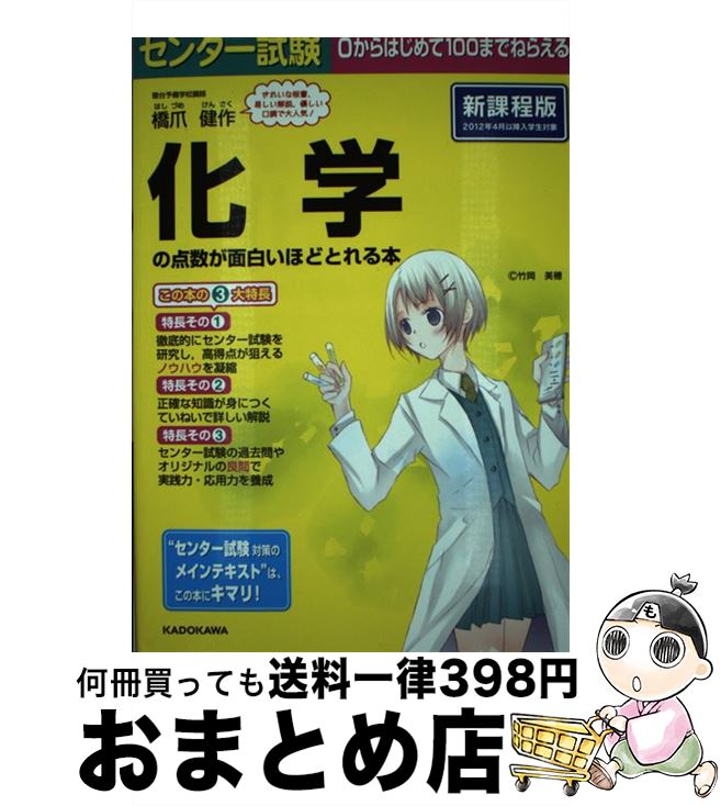 【中古】 センター試験化学１の点数が面白いほどとれる本 ０からはじめて１００までねらえる 決定版/ＫＡＤＯＫＡＷＡ/橋爪健作 センター試験 化学の点数が面白いほどとれる本 | 橋爪 健作 |本