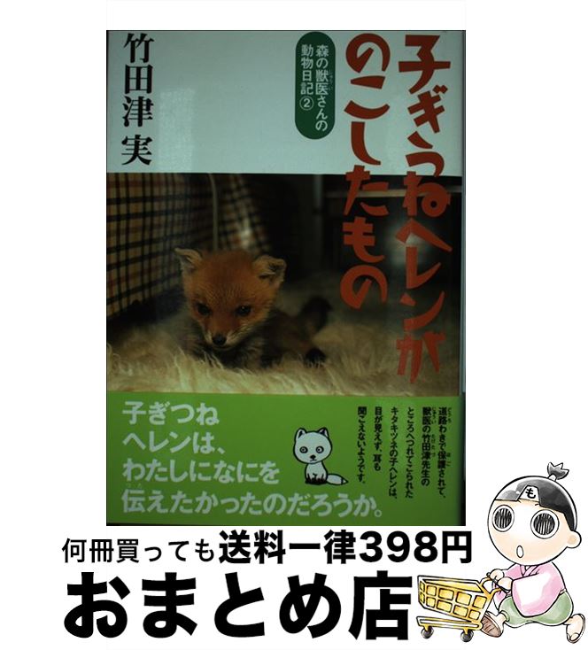 【中古】 子ぎつねヘレンがのこしたもの / 竹田津 実 / 偕成社 [単行本]【宅配便出荷】