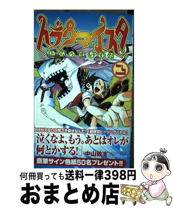 【中古】 トラウマイスタ 3 / 中山 敦支 / 小学館 [コミック]【宅配便出荷】