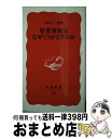 【中古】 原発事故はなぜくりかえすのか / 高木 仁三郎 / 岩波書店 [新書]【宅配便出荷】