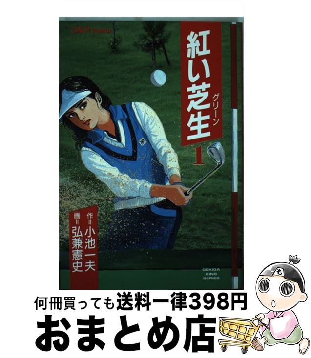 【中古】 紅い芝生 1 / 小池 一夫, 弘