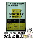 【中古】 「いい会社」とは何か / 古野 庸一, 小野 泉 / 講談社 新書 【宅配便出荷】