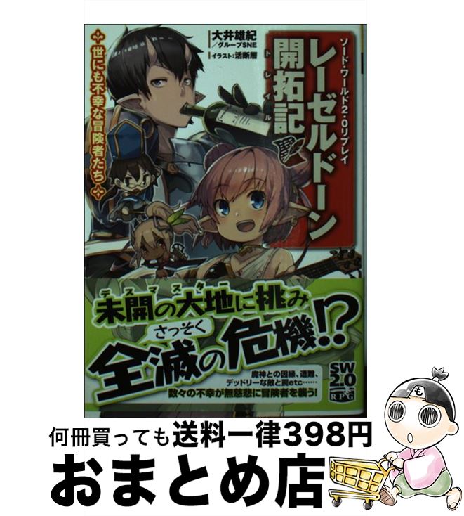 【中古】 レーゼルドーン開拓記 ソード・ワールド2．0リプレイ / グループSNE, 大井 雄紀, 活断層 / KADOKAWA/富士見書房 [文庫]【宅配..