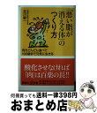 楽天もったいない本舗　おまとめ店【中古】 「悪い脂が消える体」のつくり方 肉をどんどん食べて100歳まで元気に生きる / 吉川 敏一 / 講談社 [新書]【宅配便出荷】