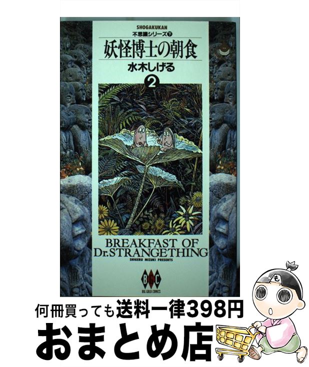 【中古】 妖怪博士の朝食 2 / 水木 しげる / 小学館 [単行本]【宅配便出荷】