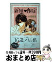 【中古】 新婚・限定〜女子高生だけど、結婚します〜 ShoーComi Girl’s Collectio / 水波 風南, 華夜, 京町 妃紗 / 小学館 [コミ...