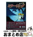 【中古】 超人ロックミラーリング 2 / 聖 悠紀 / ビブロス [コミック]【宅配便出荷】