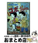 【中古】 コボちゃん 12 / 植田 まさし / 蒼鷹社 [単行本]【宅配便出荷】