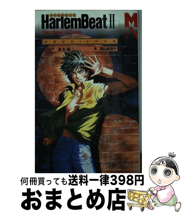 【中古】 Harlem　beat 2 / 並木 敏 / 講談社 [コミック]【宅配便出荷】